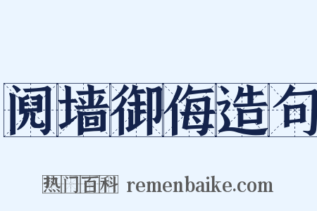 阋墙御侮造句是什么意思的图片